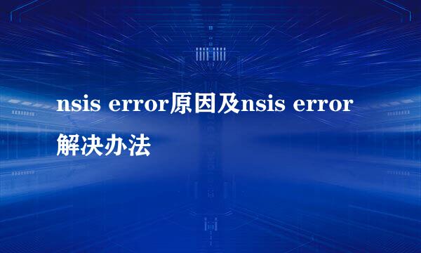 nsis error原因及nsis error解决办法