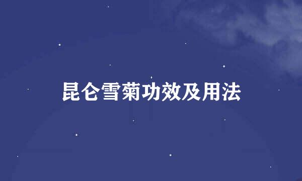 昆仑雪菊功效及用法