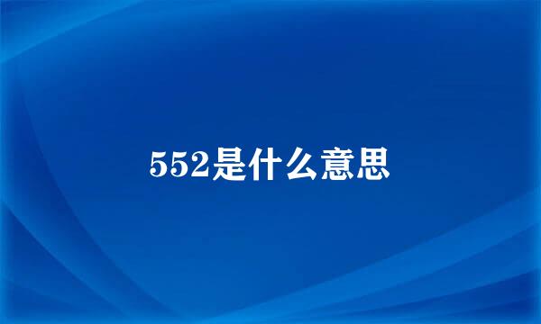 552是什么意思
