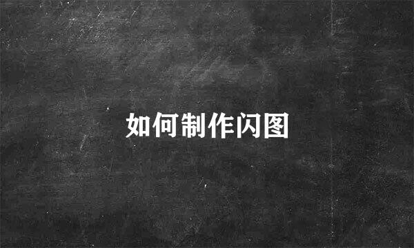 如何制作闪图