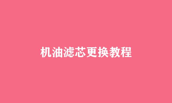 机油滤芯更换教程