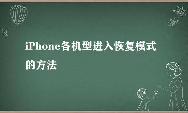 iPhone各机型进入恢复模式的方法