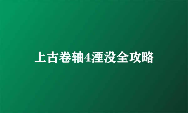 上古卷轴4湮没全攻略