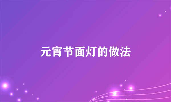 元宵节面灯的做法