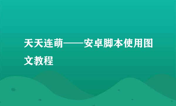 天天连萌——安卓脚本使用图文教程