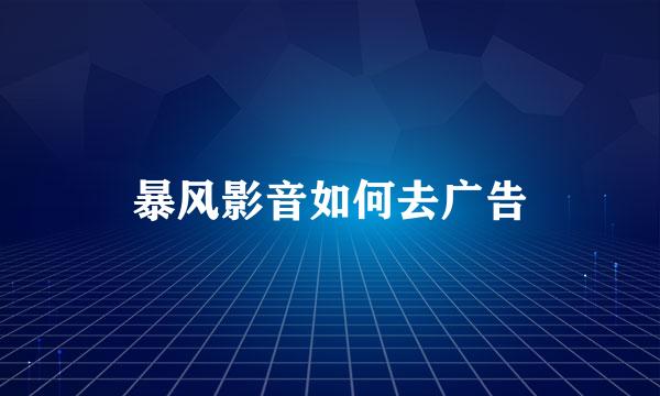 暴风影音如何去广告