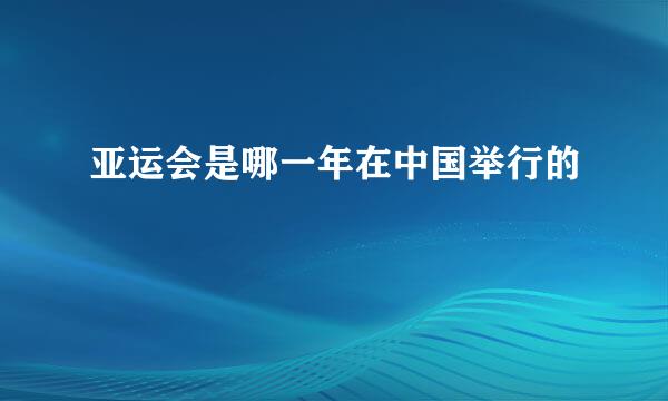 亚运会是哪一年在中国举行的