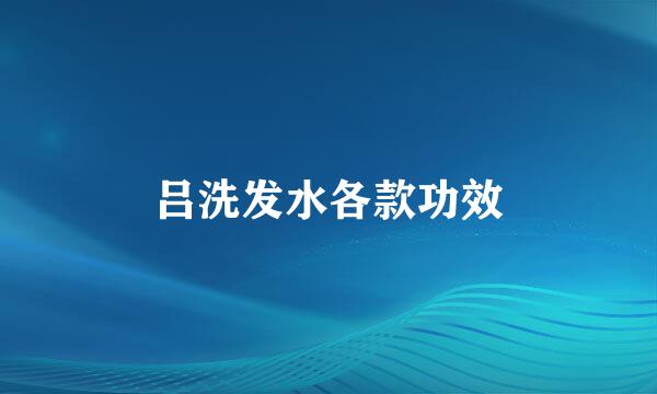 吕洗发水各款功效
