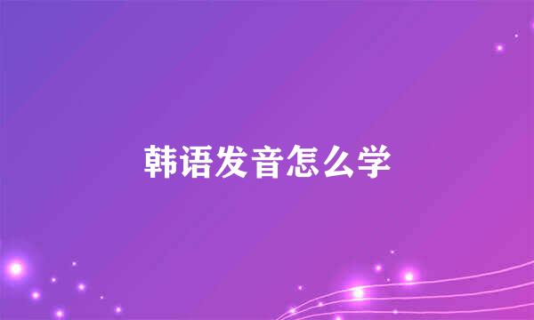 韩语发音怎么学