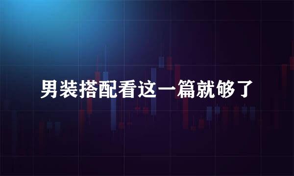 男装搭配看这一篇就够了