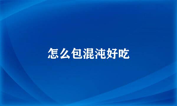 怎么包混沌好吃