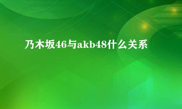 乃木坂46与akb48什么关系