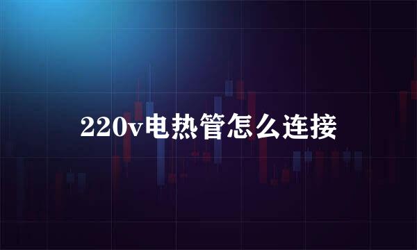 220v电热管怎么连接