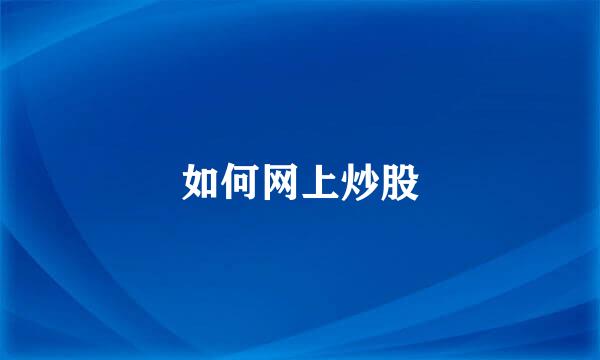 如何网上炒股