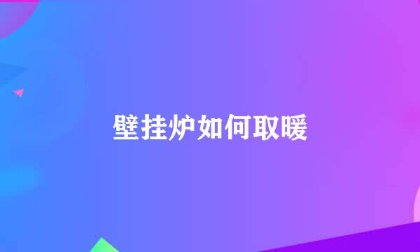 壁挂炉如何取暖