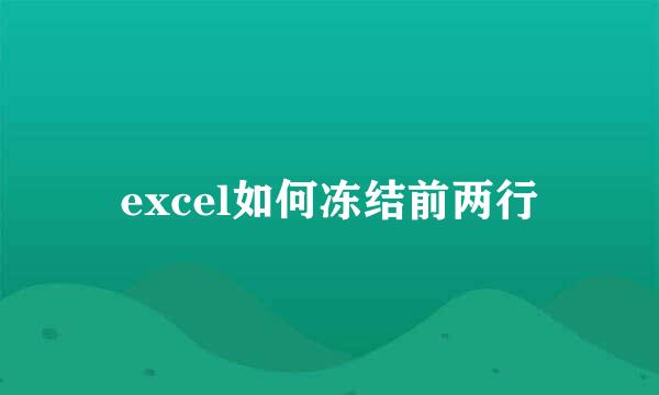 excel如何冻结前两行