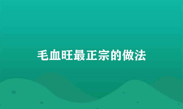 毛血旺最正宗的做法