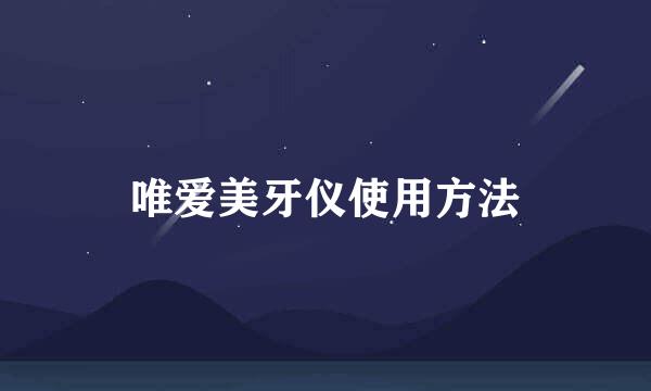 唯爱美牙仪使用方法