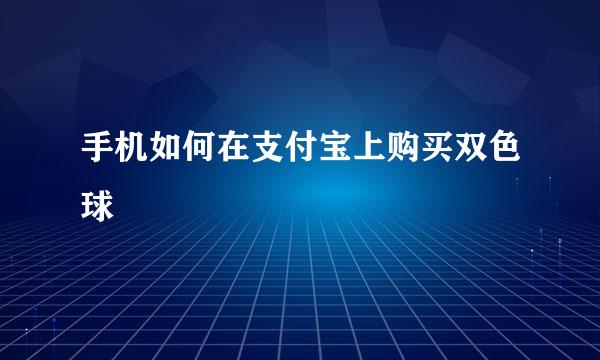 手机如何在支付宝上购买双色球