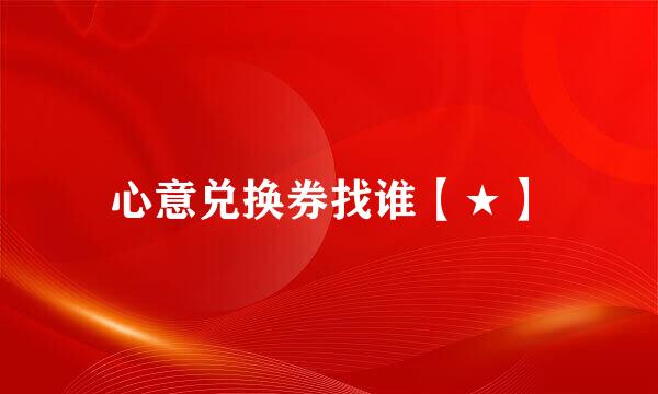 心意兑换券找谁【★】