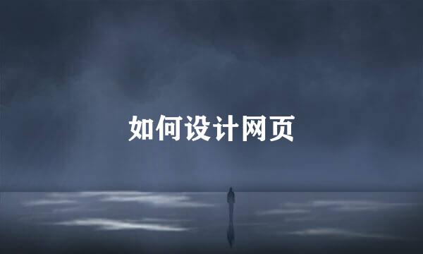如何设计网页