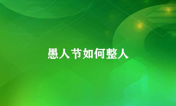 愚人节如何整人