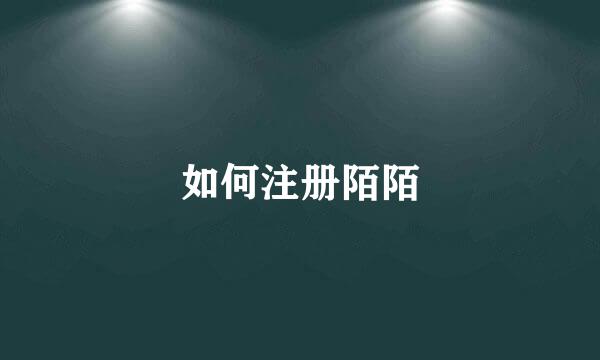 如何注册陌陌