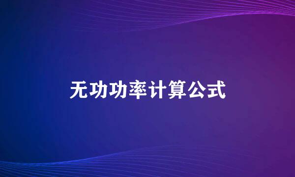 无功功率计算公式