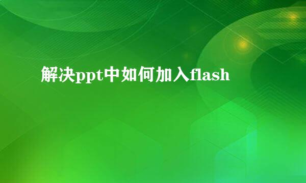 解决ppt中如何加入flash