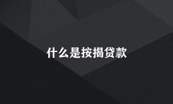 什么是按揭贷款