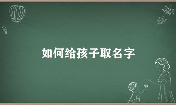 如何给孩子取名字