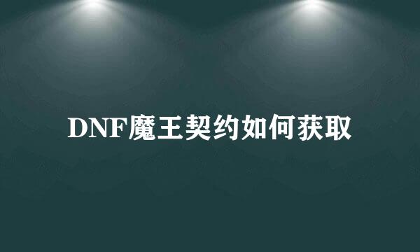 DNF魔王契约如何获取