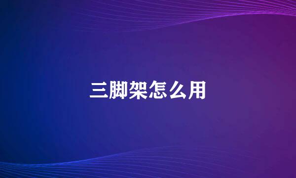 三脚架怎么用