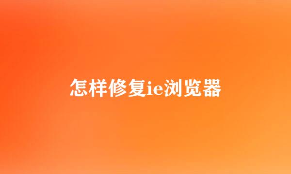 怎样修复ie浏览器