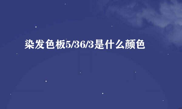 染发色板5/36/3是什么颜色
