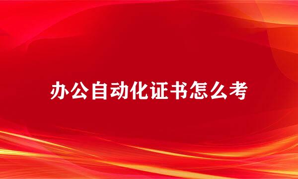 办公自动化证书怎么考