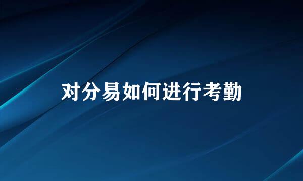 对分易如何进行考勤