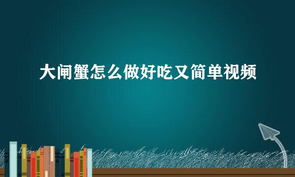 大闸蟹怎么做好吃又简单视频