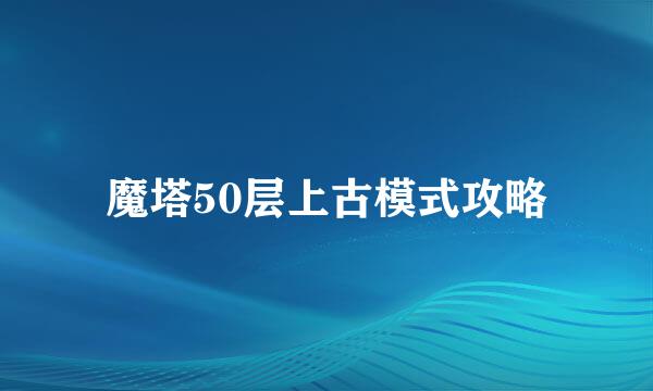 魔塔50层上古模式攻略