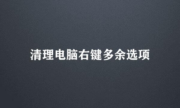 清理电脑右键多余选项