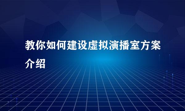 教你如何建设虚拟演播室方案介绍