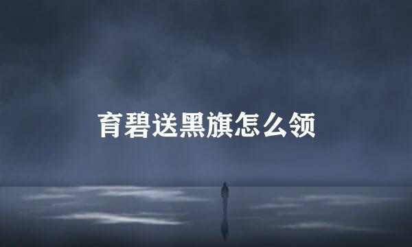 育碧送黑旗怎么领