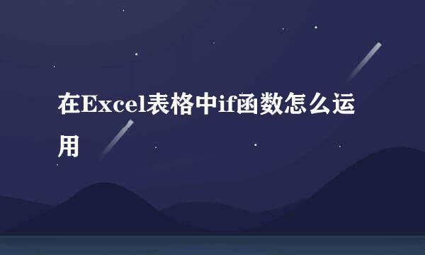 在Excel表格中if函数怎么运用