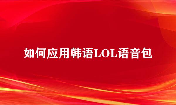 如何应用韩语LOL语音包