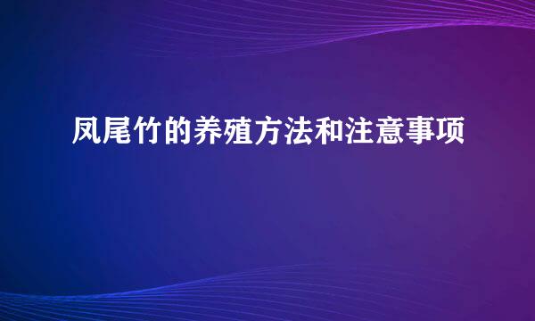 凤尾竹的养殖方法和注意事项
