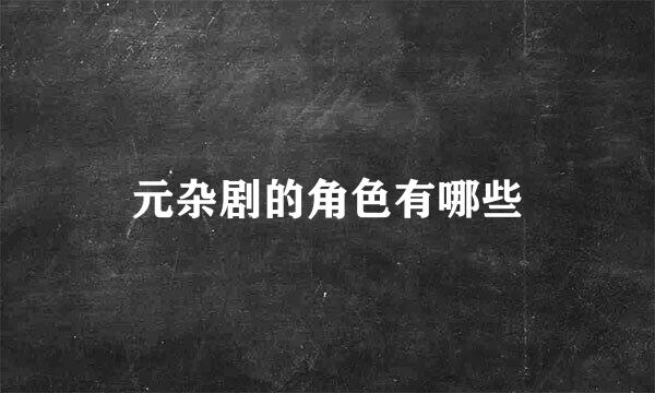 元杂剧的角色有哪些
