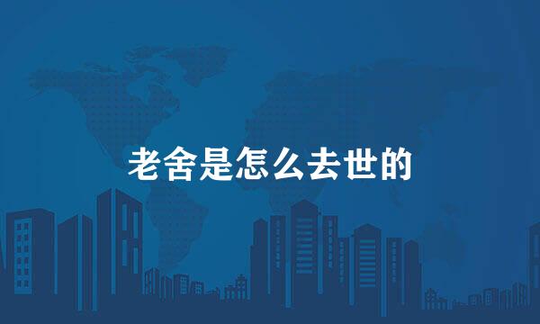 老舍是怎么去世的