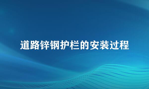道路锌钢护栏的安装过程