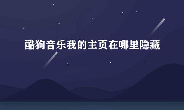 酷狗音乐我的主页在哪里隐藏