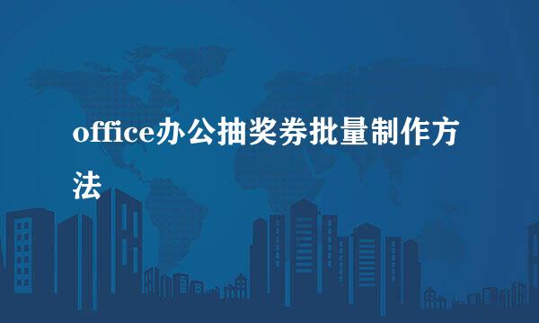 office办公抽奖券批量制作方法